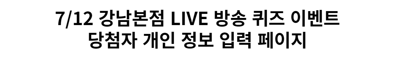 7/12 강남본점 LIVE 당첨자 개인정보 입력